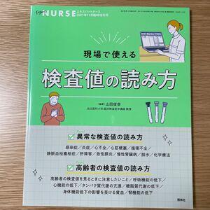 エキスパートナース増刊 現場で使える検査値の読み方 ２０２１年１１月号 （照林社）