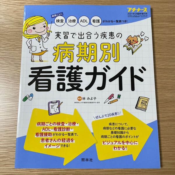 プチナース増刊 実習で出会う疾患の　病気別　看護ガイド ２０２１年５月号 （照林社）