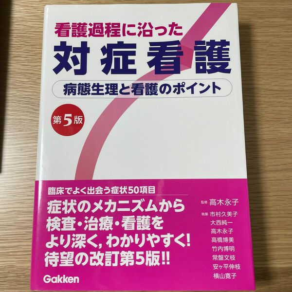 看護過程に沿った対症看護　病態生理と看護のポイント （第５版） 高木永子／監修　市村久美子／〔ほか〕執筆