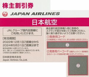 JAL 1枚 日本航空 株主 優待券 コード通知 郵送無料　期限2024年5月31日 株主割引券 JAPAN AIRLINES　　Δ