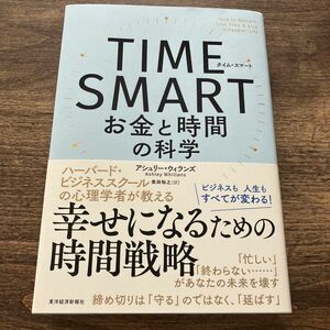 ＴＩＭＥ　ＳＭＡＲＴ　お金と時間の科学 アシュリー・ウィランズ／著　柴田裕之／訳