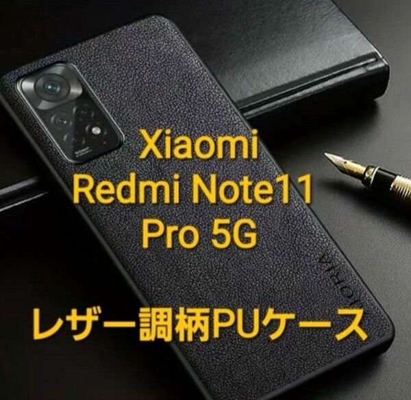 ☆レザー柄PUケース☆Redmi Note11 Pro専用(6.67インチ) 