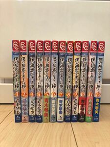 僕の初恋をキミに捧ぐ 全巻セット