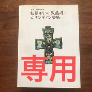 [古書] 岩波 世界の美術　初期キリスト教美術・ビザンティン美術 / ジョン・ラウデン著　益田朋幸訳