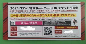 J2リーグ ロアッソ熊本ホームゲーム A席自由席チケット 4枚
