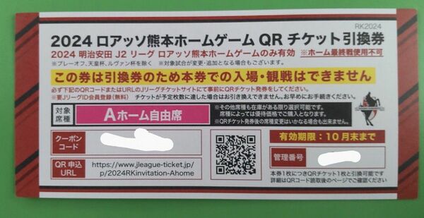 J2リーグ ロアッソ熊本ホームゲーム A席自由席2枚