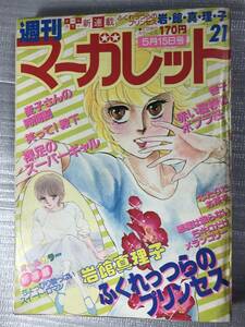 週刊マーガレット 1981年 21号岩舘真理子 山下和美 富塚真弓 他