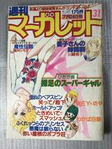 週刊マーガレット 1981年 31号 葉月シモン 山下和美 岩舘真理子 富塚真弓 津村かおり よしまさこ 西谷祥子 他_画像1