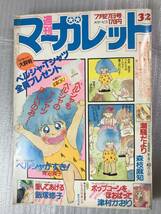 週刊マーガレット 1984年 32号 富塚真弓 津村かおり 飯塚修子 青沼貴子 他_画像1