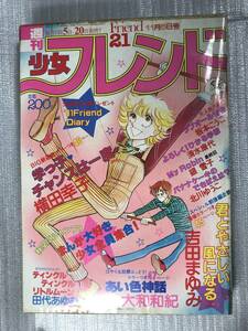 週刊少女フレンド 1980年 21号 大和和紀 坂本こうこ 吉田まゆみ 横田幸子 他