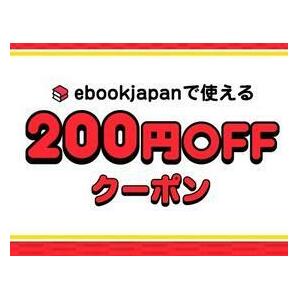 新着 b8knc～ 200円OFFクーポン(最大50%OFF) ebookjapan ebook japan   の画像1