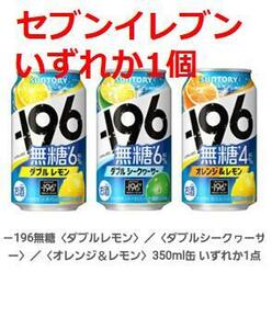 セブン－196無糖〈ダブルレモン〉／〈ダブルシークヮーサー〉／〈オレンジ＆レモン〉350ml缶いずれか1点 無料引換券 セブンイレブン　