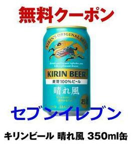 セブン キリン 晴れ風 350ml 引換クーポン セブンイレブン コンビニ ビール 無料券