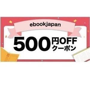 500円OFF(最大20％) ebookjapan ebook japan　