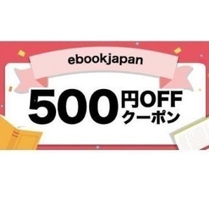 500円OFF(最大20％) ebookjapan ebook japan の画像1