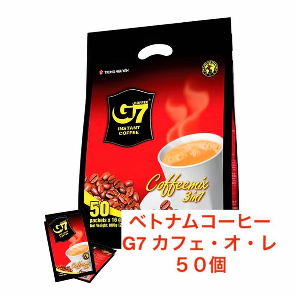 G7ベトナムコーヒー　カフェオレ　正規品　　50個　新入荷