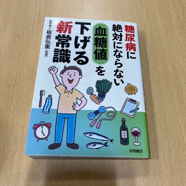 糖尿病に絶対にならない血糖値を下げる新常識 （文庫） 板倉弘重／監修