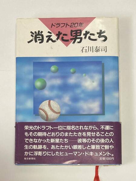 ドラフト20年 消えた男たち (毎日新聞社発行)