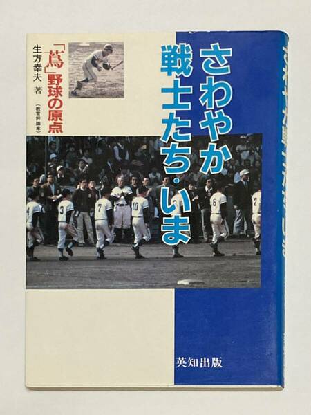 さわやか戦士たち.いま　英知出版