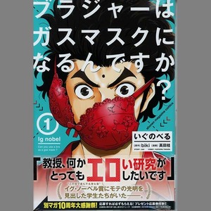 いぐのべる ブラジャーはガスマスクになるんですか? 1