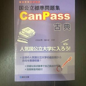 国公立標準問題集 CanPass 古典