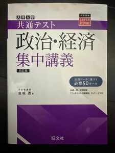 大学入学共通テスト 政治・経済 集中講義