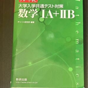 チャート式 大学入学共通テスト対策 数学 1A＋2B