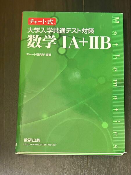 チャート式 大学入学共通テスト対策 数学 1A＋2B