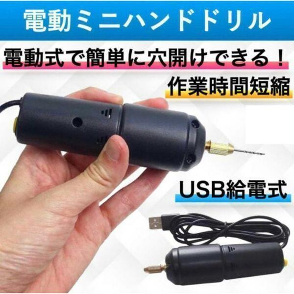 ハンドドリル 電動ドリル 電動ピンバイス ミニドリル 穴あけ 小型 USB給電式