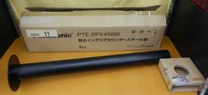 ☆3224 Panasonic パナソニック 耐水インテリアカウンタースチール脚 PTE 2PXXNBK 1台入り 新品未使用品
