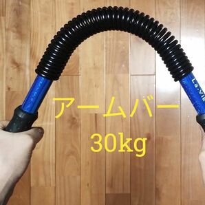 アームバー　30kg