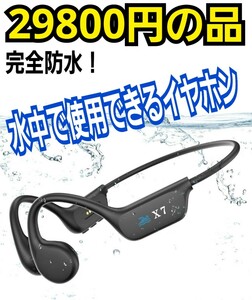 完全防水！水中で音楽が楽しめる！ブルートゥースイヤホン　水泳、お風呂、サーフィンにも！オープンイヤーだから周囲の音もクリアに聞ける