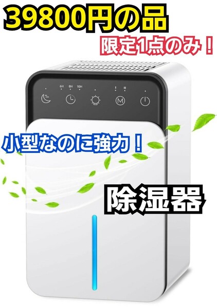 高品質！小型なのに強力！除湿機 7色ライト PSE認証とMETI認証済み　満水自動停止タイマー付き　カビ、湿気を防ぎ快適で乾燥した空間に