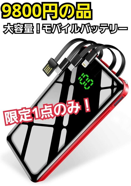 大容量！モバイルバッテリー　PSE承認　残量表示　4台同時充電可能！これ1台あれば外出時のスマホの充電には困りません！　新品未使用