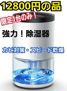 除湿機　コンパクトサイズなのに強力！　カビ対策　スピード乾燥　7色ライト ワンタッチ操作　花粉や黄砂も除去し空気清浄も同時にできます