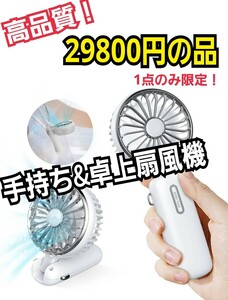 手持ち扇風機　風量3段階調節 　ハンディファン 　　最長25時間連続稼働　USB充電式 軽量で便利 　 熱中症対策　卓上式にもなります！