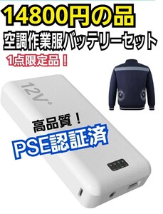 空調作業服バッテリーセット(ファン付き)　PSE認証済 　4段階風量で軽量　20000mAh大容量＆超長24時間連続稼働　夏の外仕事が快適に！