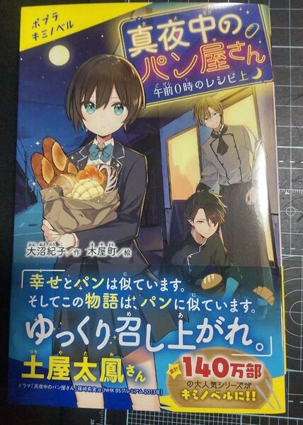 真夜中のパン屋さん 午前0時のレシピ上 (ポプラキミノベル お-01-01) 大沼紀子/作 木屋町/絵