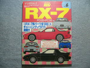 ハイパーレブ Vol.6 マツダ RX-7 No.1 (クリックポスト発送) HYPER REV ジャンク