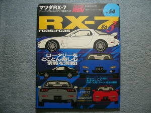 ハイパーレブ Vol.54 マツダ RX-7 No.3 (クリックポスト発送) HYPER REV ジャンク