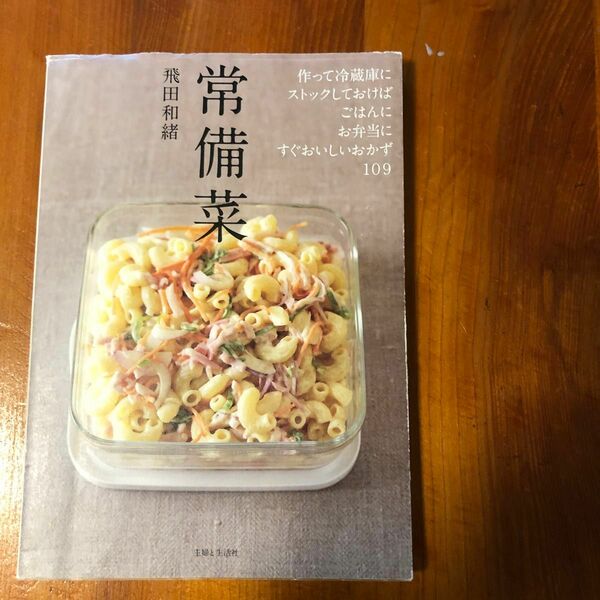 常備菜　作って冷蔵庫にストックしておけば、ごはんに、お弁当に、すぐおいしいおかず１０９ 飛田和緒／著