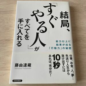 結局、すぐやる人が全てを手に入れる