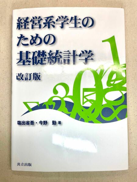 【送料無料】経営系学生のための基礎統計学 改訂版 書き込みあり