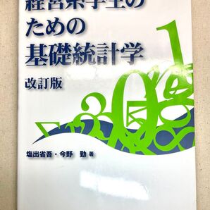 【送料無料】経営系学生のための基礎統計学 改訂版 書き込みあり