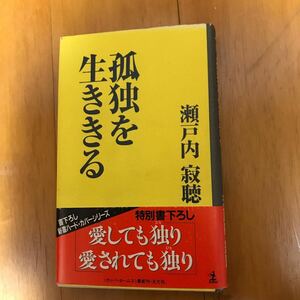 8d 孤独を生ききる カッパ・ホームス／瀬戸内寂聴【著】北原白秋　有島武郎