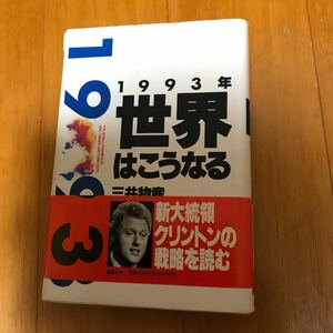 25c １９９３年 世界はこうなる 講談社ビジネス／三井物産貿易経済研究所 【著】