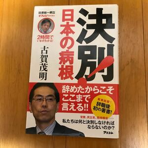 26a 決別！日本の病根 （オフレコ！ＢＯＯＫＳ　２時間でいまがわかる！） 古賀茂明／著　田原総一郎