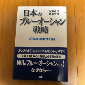 26d 日本のブルー・オーシャン戦略　１０年続く優位性を築く （１０年続く優位性を築く） 安部義彦／著　池上重輔／著