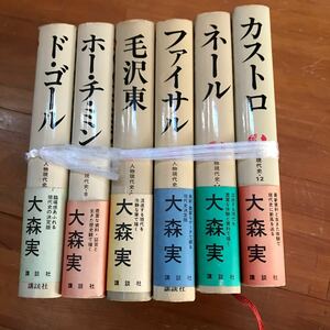 7b 人物現代史　6巻セット　大森実　講談社　カストロ　ネール　ファイサル　毛沢東　ホー・チ・ミン　ド・ゴール　戦争　世界史