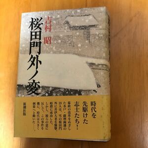 25a 吉村昭　桜田門外ノ変　初版発行